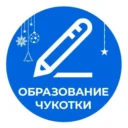 Образование Чукотки