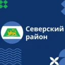 Администрация МО Северский район