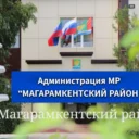 Администрация МР «Магарамкентский район»