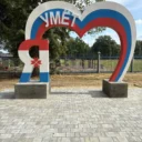 Администрация Уметского городского поселения