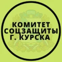 Комитет соцзащиты города Курска