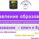 Управление образования Коркино