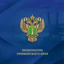 Прокуратура Приморского края