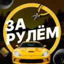За рулём — авто дтп дороги гараж аварии пробки камеры штрафы пдд регистратор мужской мужики ремонт советы водителям гонки автомобили машины тачки машина