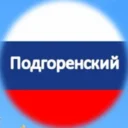 Администрация Подгоренского района