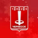 Мэрия города Черкесска
