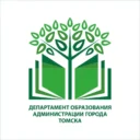 Департамент образования администрации г. Томска