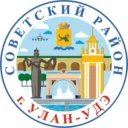 Администрация Советского района г. Улан-Удэ