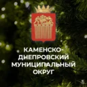 Администрация Каменско-Днепровского муниципального округа Запорожской области