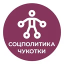 Соцполитика Чукотки
