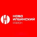 Администрация Новоильинского района