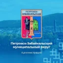 Администрация Петровск-Забайкальского муниципального округа
