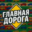 🚗 ГЛАВНАЯ ДОРОГА — авто дтп дороги аварии пробки камеры штрафы пдд регистратор трасса страховка ремонт советы водителям гонки автомобили машины тачки машина бмв лада дрифт jdm бензин гараж тюнинг