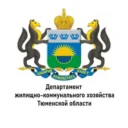 Департамент ЖКХ Тюменской области