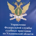 УФССП России по Ульяновской области