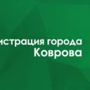 Администрация города Коврова