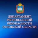 Департамент региональной безопасности Орловской области