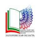 Министерство образования и науки Запорожской области