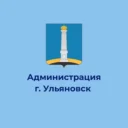 Администрация города Ульяновска
