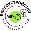 МБУ «Благоустройство Павловский Посад» 🇷🇺