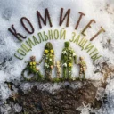 Комитет социальной защиты администрации города Новокузнецка