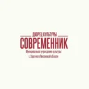 Дворец культуры «Современник»