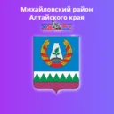 Администрация Михайловского района Алтайского края