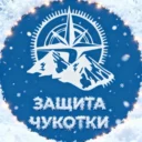 Защита Чукотки