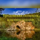 Бродовская сельская администрация