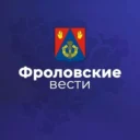 Фроловские вести