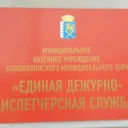 МКУ НМО «ЕДДС»