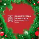 Минтранс Красноярского края