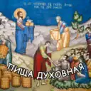 ☦️ ПИЩА ДУХОВНАЯ