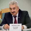 Леонид Черкесов