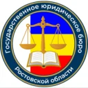 ГосЮрБюро Ростовской области