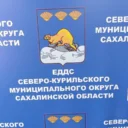 ЕДДС Северо-Курильск — информация для населения