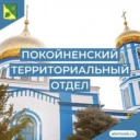 Покойненский территориальный отдел