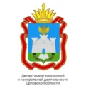 Департамент надзорной и контрольной деятельности Орловской области