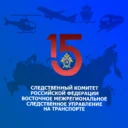 Восточное межрегиональное следственное управление на транспорте Следственного комитета Российской Федерации