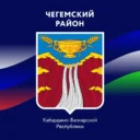 Администрация Чегемского района