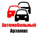 Автомобильный Арзамас 🚗