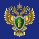 Прокуратура Волгоградской области