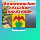 Администрация Антиповского сельского поселения Камышинского муниципального района Волгоградской области