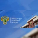 Прокуратура Рязанской области