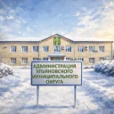 Администрация Ульяновского муниципального округа