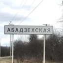 Администрация МО «Абадзехское сельское поселение»