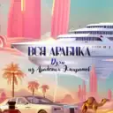 Вся_Арабика_Парфюм