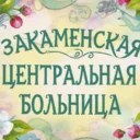ГБУЗ «Закаменская ЦРБ»