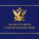 УФСИН России по Ставропольскому краю