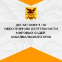 Департамент по обеспечению деятельности мировых судей Забайкальского края